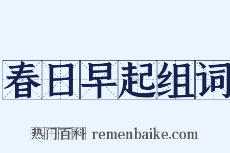 春日早起组词是什么意思的图片